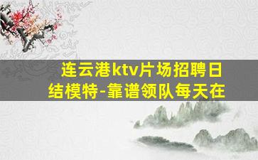 齐齐哈尔KTV招聘